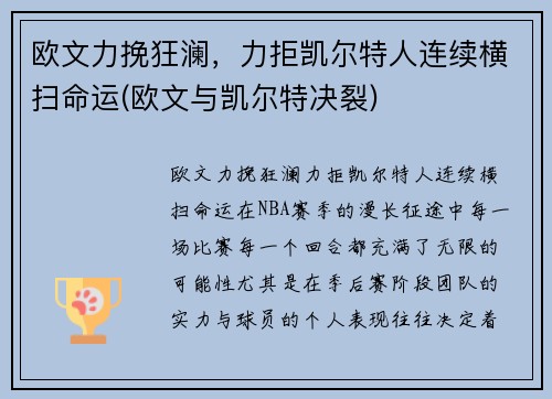 欧文力挽狂澜，力拒凯尔特人连续横扫命运(欧文与凯尔特决裂)