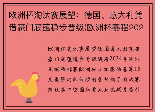 欧洲杯淘汰赛展望：德国、意大利凭借豪门底蕴稳步晋级(欧洲杯赛程2021德国淘汰)