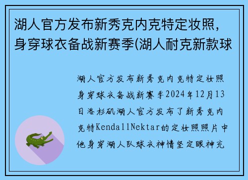 湖人官方发布新秀克内克特定妆照，身穿球衣备战新赛季(湖人耐克新款球衣)