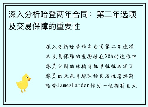 深入分析哈登两年合同：第二年选项及交易保障的重要性