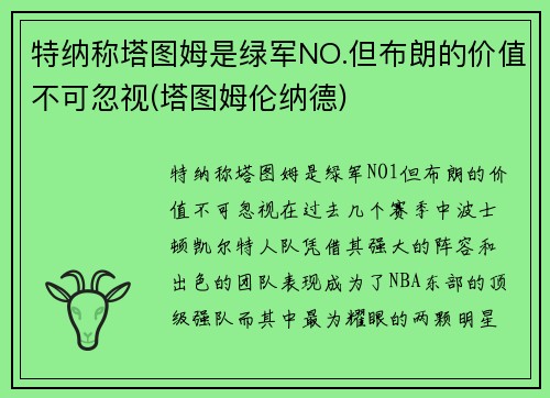 特纳称塔图姆是绿军NO.但布朗的价值不可忽视(塔图姆伦纳德)