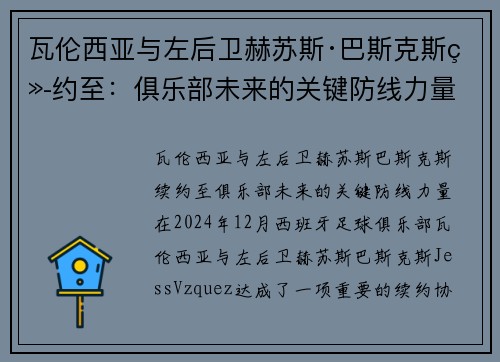 瓦伦西亚与左后卫赫苏斯·巴斯克斯续约至：俱乐部未来的关键防线力量