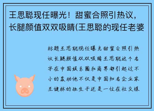 王思聪现任曝光！甜蜜合照引热议，长腿颜值双双吸睛(王思聪的现任老婆)