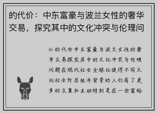 的代价：中东富豪与波兰女性的奢华交易，探究其中的文化冲突与伦理问题