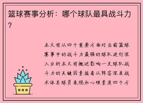 篮球赛事分析：哪个球队最具战斗力？
