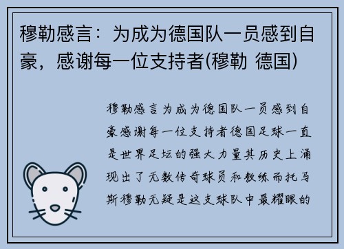穆勒感言：为成为德国队一员感到自豪，感谢每一位支持者(穆勒 德国)