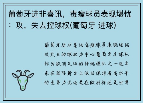 葡萄牙进非喜讯，毒瘤球员表现堪忧：攻，失去控球权(葡萄牙 进球)