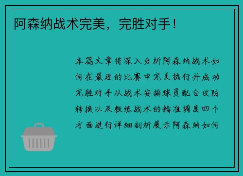 阿森纳战术完美，完胜对手！