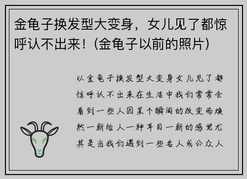 金龟子换发型大变身，女儿见了都惊呼认不出来！(金龟子以前的照片)